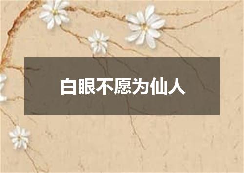白眼不愿为仙人