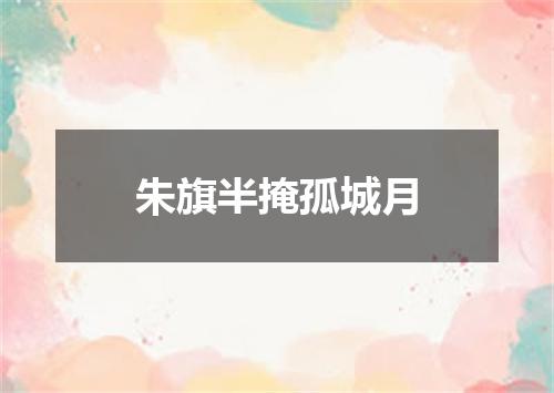 朱旗半掩孤城月