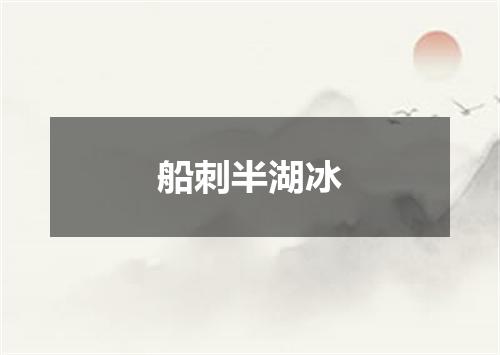 船刺半湖冰