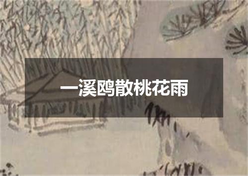 一溪鸥散桃花雨