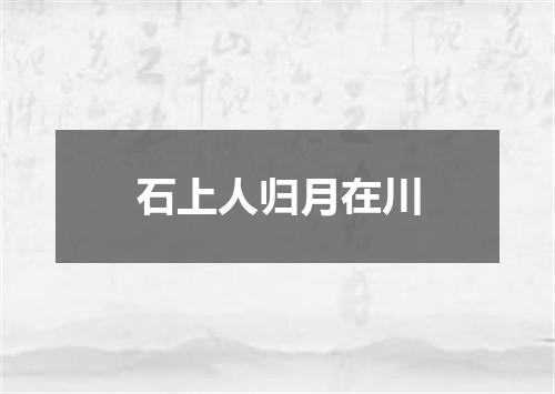 石上人归月在川