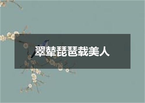 翠辇琵琶载美人
