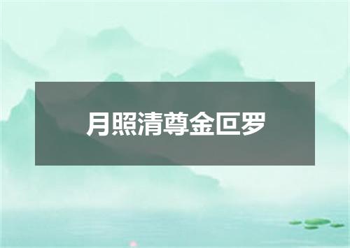 月照清尊金叵罗