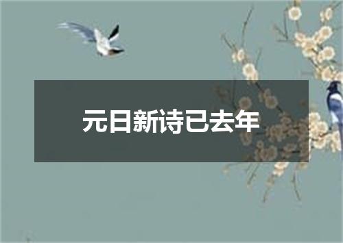 元日新诗已去年