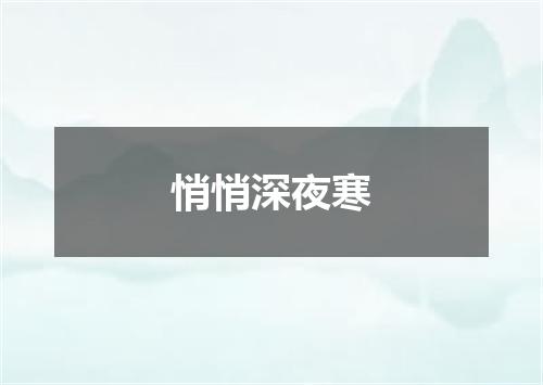 悄悄深夜寒