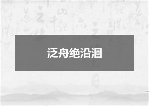泛舟绝沿洄