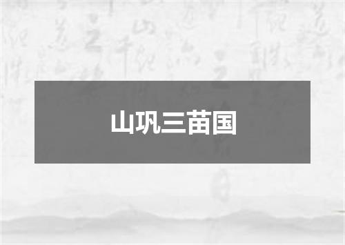 山巩三苗国