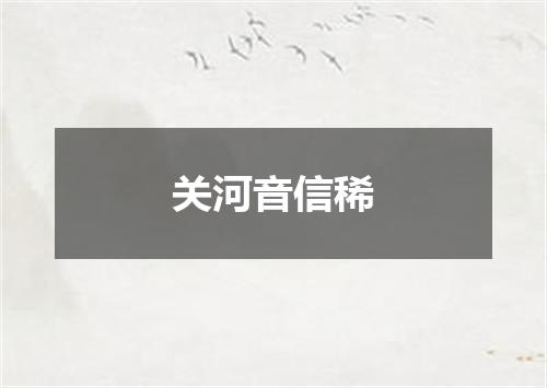 关河音信稀