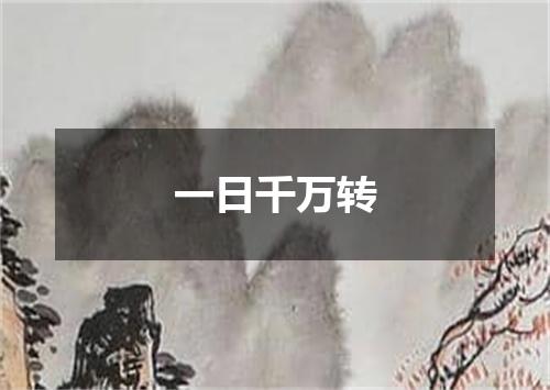 一日千万转