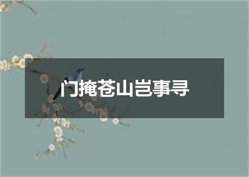 门掩苍山岂事寻