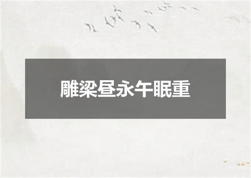 雕梁昼永午眠重