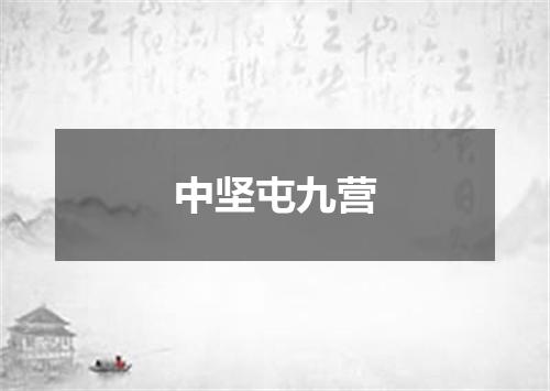 中坚屯九营