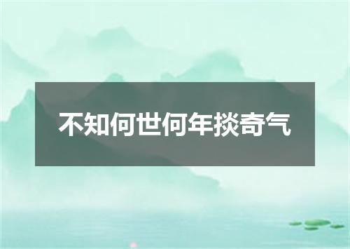不知何世何年掞奇气