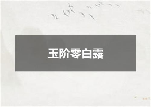 玉阶零白露