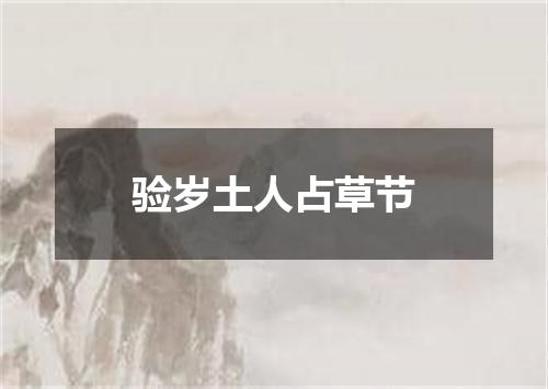 验岁土人占草节