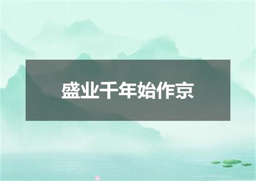 盛业千年始作京