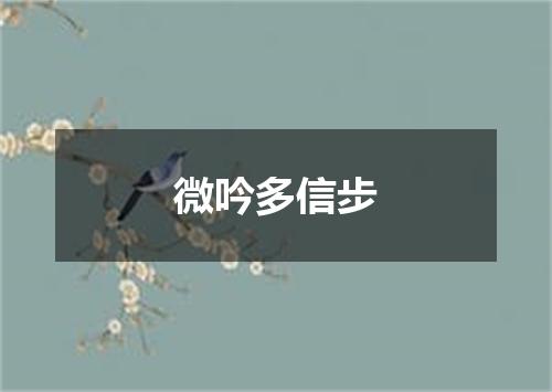 微吟多信步