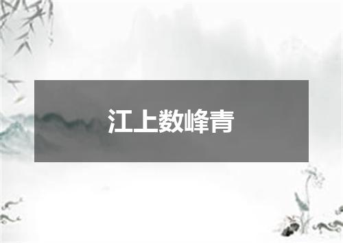 江上数峰青