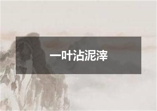 一叶沾泥滓