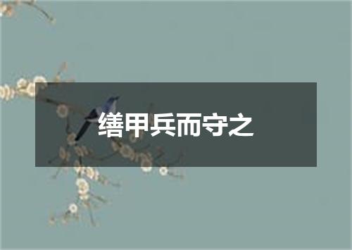 缮甲兵而守之