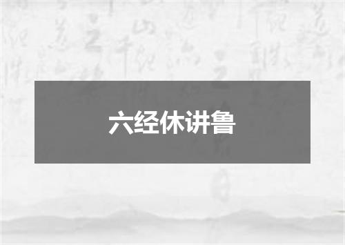 六经休讲鲁