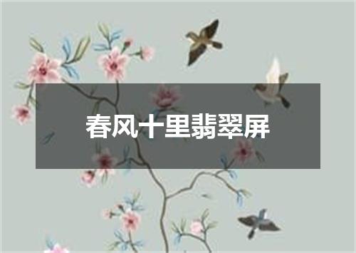 春风十里翡翠屏