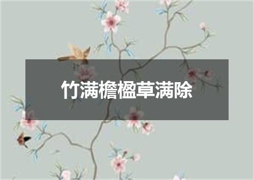 竹满檐楹草满除