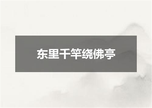 东里千竿绕佛亭