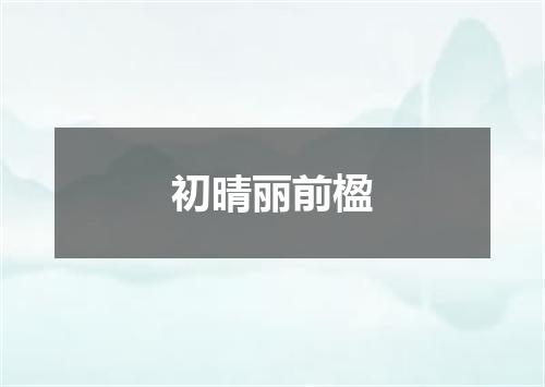 初晴丽前楹