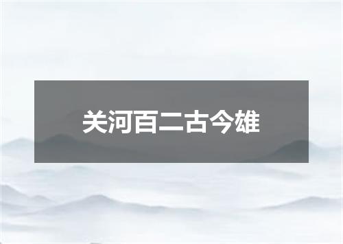 关河百二古今雄
