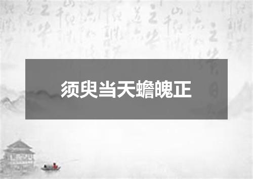 须臾当天蟾魄正