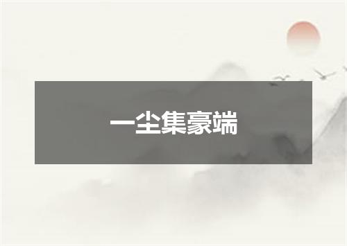一尘集豪端