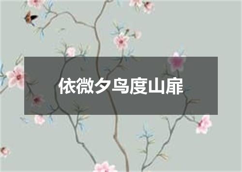 依微夕鸟度山扉