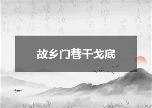 故乡门巷干戈底