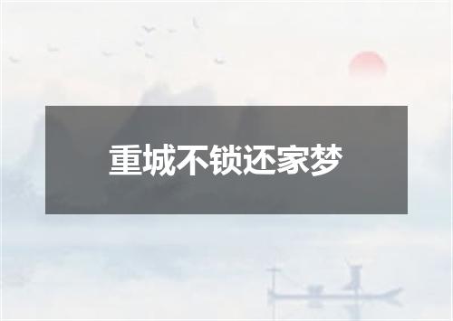 重城不锁还家梦
