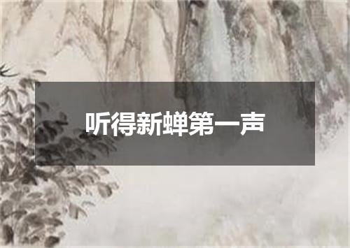 听得新蝉第一声