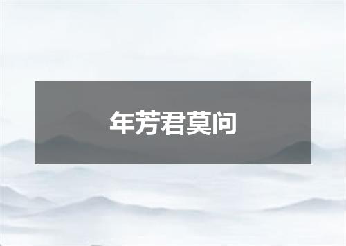 年芳君莫问