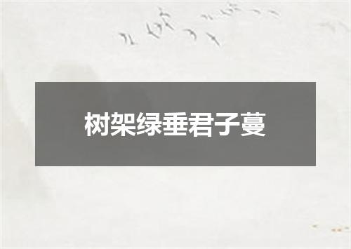 树架绿垂君子蔓