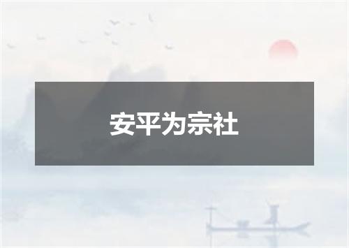 安平为宗社