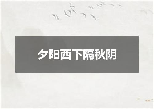 夕阳西下隔秋阴