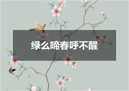 绿么啼春呼不醒