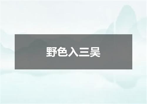 野色入三吴