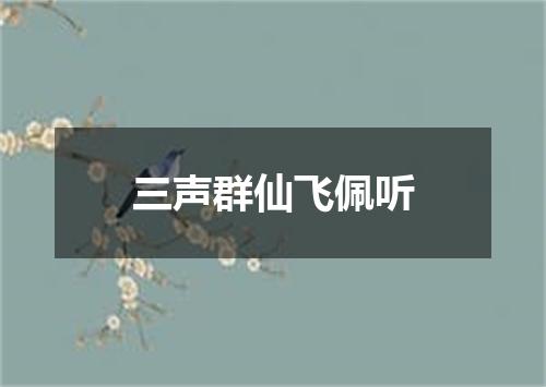 三声群仙飞佩听