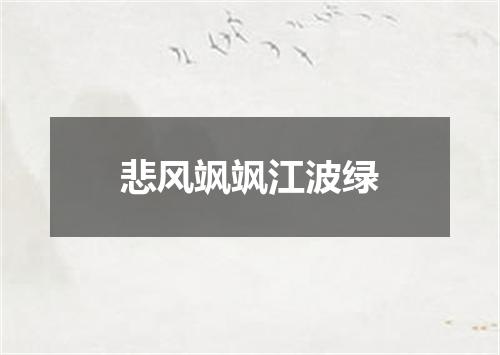 悲风飒飒江波绿