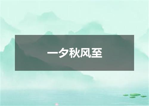一夕秋风至