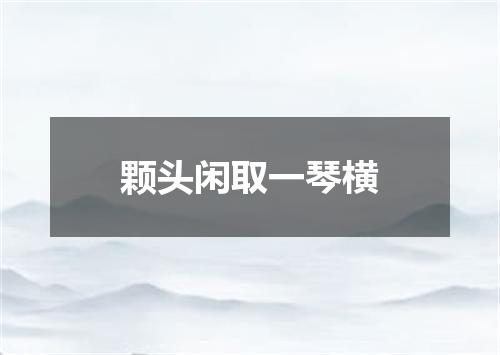颗头闲取一琴横