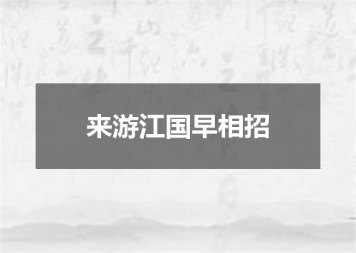 来游江国早相招