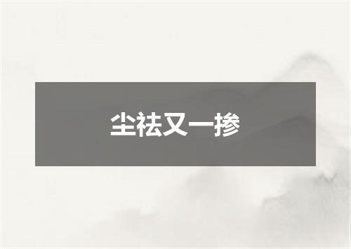 尘祛又一掺