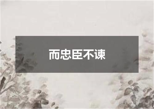 而忠臣不谏