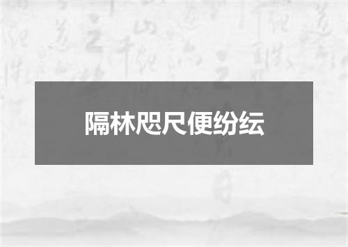 隔林咫尺便纷纭